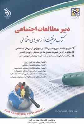 دبیر مطالعات اجتماعی ( تقوی سوره برق ) استخدامی - دبیرتاریخ و مطالعات اجتماعی