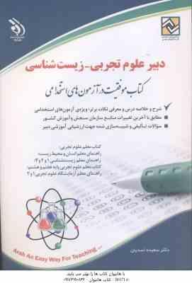 دبیر علوم تجربی - زیست شناسی ( سعیده اسدیان ) استخدامی - دبیر علوم زیستی و بهداشتی