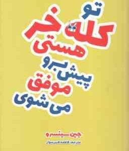 تو کله خر هستی پیش برو موفق می شوی ( جین سینسرو - فاطمه شهرسوار )