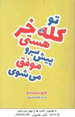 تو کله خر هستی پیش برو موفق می شوی ( جین سینسرو - فاطمه شهرسوار )