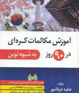 آموزش مکالمات کره ای در 90 روز به شیوه نوین ( عطیه عرفانپور )