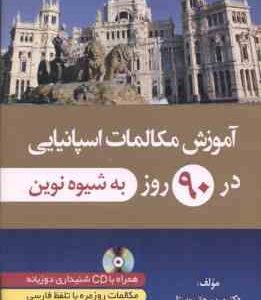 آموزش مکالمات اسپانیایی در 90 روز به شیوه نوین ( مریم حق روستا )