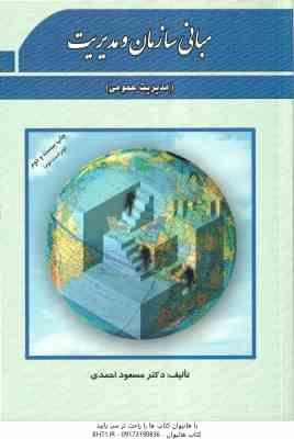 مبانی سازمان و مدیریت ( مسعود احمدی ) مدیریت عمومی - ویراست 2