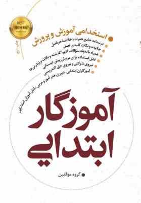 استخدامی آموزش و پرورش : آموزگار ابتدایی - حیطه اختصاصی ( گروه مولفین ) جزوه تکمیلی روانشناسی رشد