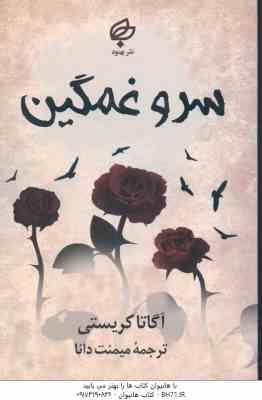 سرو غمگین ( آگاتا کریستی - میمنت دانا )