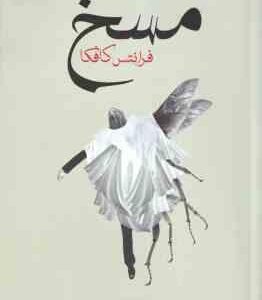 مسخ ( فرانتس کافکا - سامان نورائی )