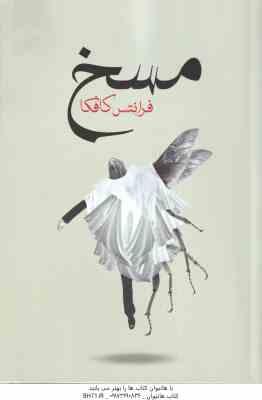 مسخ ( فرانتس کافکا - سامان نورائی )