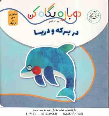 در برکه و دریا ( آرمین ابوالفتحی ) دوباره نگاه کن