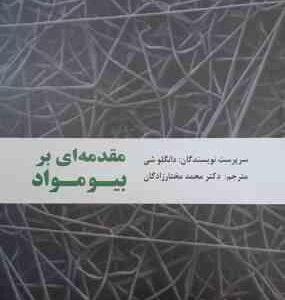 مقدمه ای بر بیومواد ( دانگلو شی - دکتر محمد مختارزادگان )