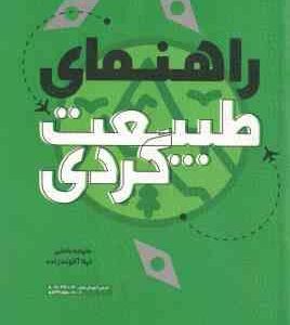 راهنمای طبیعت گردی ( ملیحه نامنی - لیلا آخوند زاده )