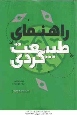 راهنمای طبیعت گردی ( ملیحه نامنی - لیلا آخوند زاده )