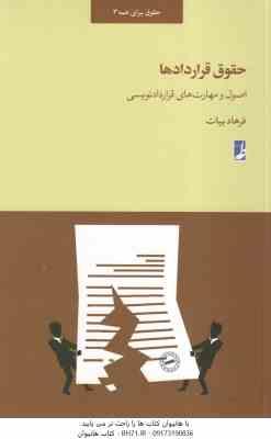 حقوق قراردادهای ( فرهاد بیات ) اصول و مهارت قرارداد نویسی - حقوق برای همه 3