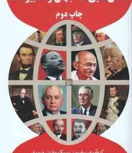 سخن هایی که جهان را تغییر داد ( سایمن سیبگ مانتی فیوری - صالح واحدی )