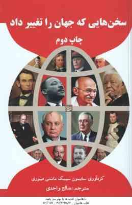 سخن هایی که جهان را تغییر داد ( سایمن سیبگ مانتی فیوری - صالح واحدی )