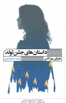 داستان های جشن تولد ( هاروکی موراکامی - اسدالله امرایی )