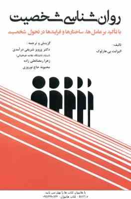 روان شناسی شخصیت ( الیزابت - بی هارلوک - شریفی در آمدی - رمضانعلی زاده - حاج نوروزی )