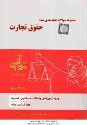 حقوق تجارت ( نیلوفر حسینی - برسام رنجبر ابوعلی ) مجموعه سوالات طبقه بندی شده