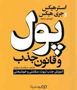 پول و قانون جذب ( استر هیکس - جری هیکس - سولماز موثق )