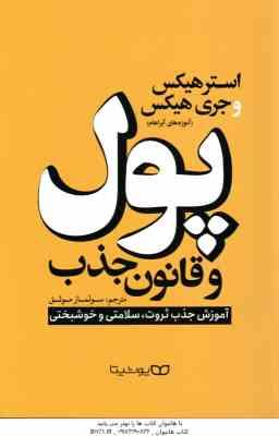پول و قانون جذب ( استر هیکس - جری هیکس - سولماز موثق )