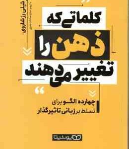 کلماتی که ذهن را تغییر می دهند ( شلی رز شاروی - ساره سادات علوی ) چهارده الگو برای تسلط بر زبانی تاث