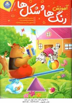 آموزش رنگ و شکل ها ( جان هافمن - جنیفر نویمن - حامد عراقی )