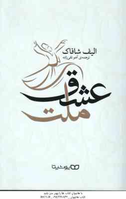 ملت عشق ( الیف شافاک - آهو تقی زاده )