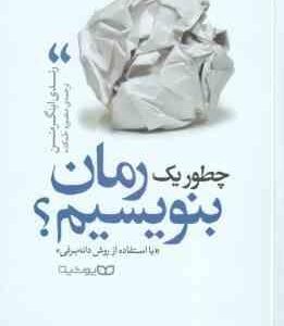 چطور یک رمان بنویسیم ؟ ( رندی اینگرمنسن - منصوره خمکده ) با استفاده از روش دانه برفی