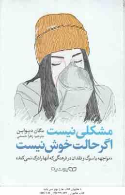 مشکلی نیست اگر حالت خوش نیست ( مگان دیواین - زهرا حسنی )