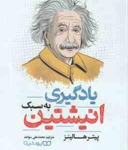 یادگیری به سبک انیشتین ( پیتر هالینز - محمدعلی سواعد )