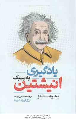 یادگیری به سبک انیشتین ( پیتر هالینز - محمدعلی سواعد )