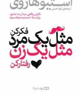 مثل یک مرد فکر کن . مثل یک زن رفتار کن ( استیو هاروی - زهرا حسنی ) نگرشی واقعی مردان به عشق . روابط