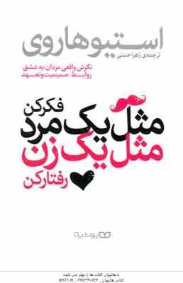 مثل یک مرد فکر کن . مثل یک زن رفتار کن ( استیو هاروی - زهرا حسنی ) نگرشی واقعی مردان به عشق . روابط