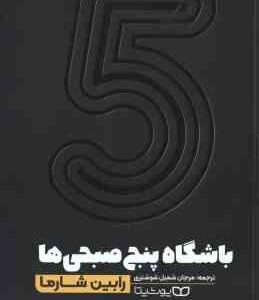 باشگاه پنج صبحی ها ( رابین شارما - مرجان شمیل شوشتری )