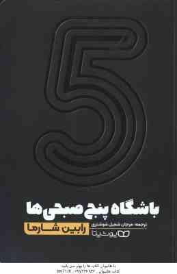 باشگاه پنج صبحی ها ( رابین شارما - مرجان شمیل شوشتری )