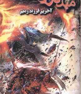 میدگارد 5 ( احمد رضا صالحی ) آخرین فرزند زمین
