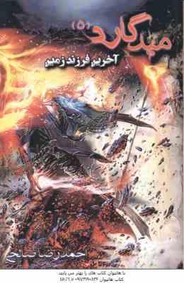 میدگارد 5 ( احمد رضا صالحی ) آخرین فرزند زمین