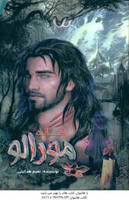 افسانه مورالو ( نعیم هدایتی )