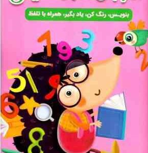آموزش اعداد انگلیسی ( سارا پور ادهم ) بنویس . رنگ کن . یاد بگیر . همراه با تلفظ