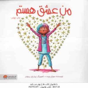 من عشق هستم ( سوزان ورده - دپارتمان ترجمه ی مهرسا )