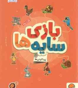 بازی سایه ها : پیدا کردنی ها ( مهسا ایمانی ) کتاب های گردو 17