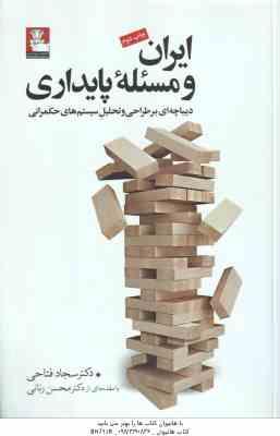 ایران و مسئله پایداری ( فتاحی - رنانی ) دیباچه ای بر طراحی و تحلیل سیستم های حمکرانی