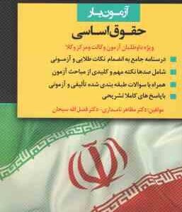 آزمون یار حقوق اساسی ( مظاهر نامداری - فضل الله سبحان )