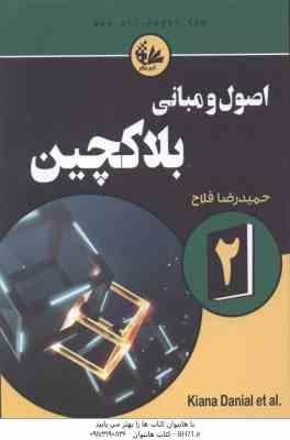 اصول و مبانی بلاکچین 2 ( کیانا دانیل - تیانا لورنس - حمیدرضا فلاح کتک لاهیجانی )