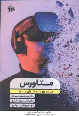 متاورس ( صفیه سیادت - محسن غفاری - فرامرز کوثری ) کلید ورود به دنیای جدید