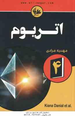 اتریوم 4 ( کیانا دانیل - تیانا لورنس - مهدیه مرادی )