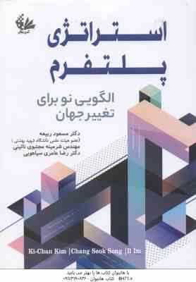 استراتژی پلتفرم ( مسعود ربیعه - شرمینه مجتبوی نائینی - رضا عامری سیاهویی ) الگویی نو برای تغییر جهان