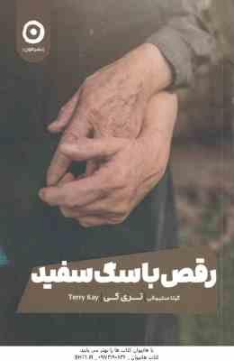 رقص با سگ سفید ( ترکی کی - گیتا سلیمانی )