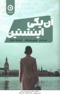 آن یکی اینشتین ( ماری بندیکت - مهدی فتاحی )