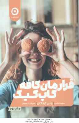 قرارمان کافه کاپ کیک ( جنی کولگان - مهسا نظری )