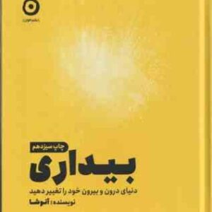 بیداری دنیای درون و بیرون خود راتغییر دهید ( آنوشا نوبخت )